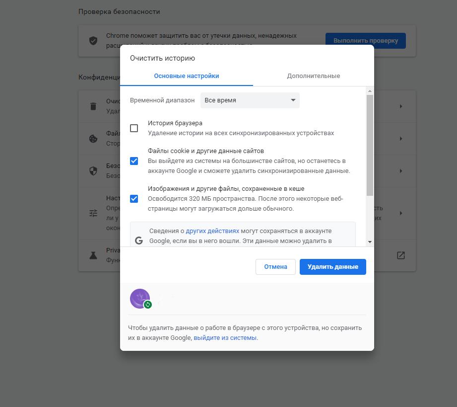 Удаление кэша в Google Chrome